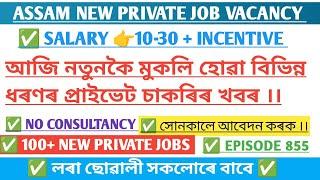 Assam Private Jobs 2025 | Private Job in Assam | Assam job news Today | Assam job information #855