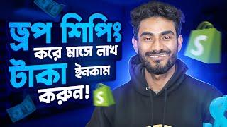 অনলাইনে টাকা ইনকামের উপায়। ড্রপশিপিং করে মাসে লাখ টাকা ইনকাম করুন? #dropshipping #earnmoneyonline