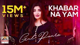 GUL PANRA | KHABAR NA YAM | Khoob Album | Pashto HD Song | Full HD 1080p