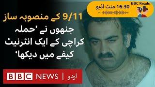 9/11 planner who 'watched the crash into World Trade Center from a cafe in Karachi' - BBC URDU