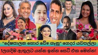 කිරි  කෝඩු කිරි ඇල්ල සනත් නිශාන්තගේ ගෑණී නලු නිලියෝ හොර දේශපාලුවෝ ගෙදර යවා පල්ලා