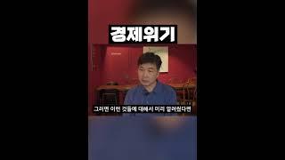 경제위기 서민들은 늦었다 #shorts