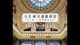 臺北日治歷史建築超強導覽書－《台北・歴史建築探訪　日本が遺した建築遺産を歩く　１８９５～１９４５》