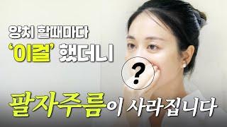 팔자주름없애는 3단계 비법 총정리! 팔자주름 고민이라면 이 영상 꼭 보셔야합니다.