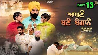 ਆਪਣੇ ਬਣੇ ਬੇਗਾਨੇ (EP - 13) New Punjabi Movie 2024 • Jatt Speed