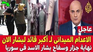 عاجل : اول حكم بالاعدام على اكبر قائد لبشار الأسد في سوريا .. أقذر ضباط النظام