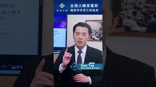 金融大鳄索罗斯嗅到中共死亡的气息｜「透視中國」【#Shorts 013】SinoInsider  20230221
