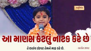 આ માણસ કેટલું નાટક કરે છે  | Aaryan Bhagat | Hanuman Chalisa Katha | Rajkot