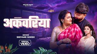 #video अकवरिया | Ft.Astha Singh | Shivani Singh | Grapes Purvi | #dancevideo#bhojpurisong#dance #new