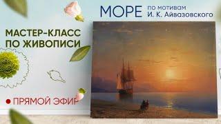 Мастер-класс по живописи "Море"