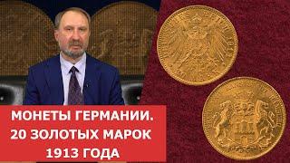  Монеты Германии. 20 золотых марок 1913 года  Нумизматика