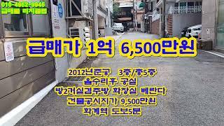 강북구 수유동 올수리한 투룸빌라 3층   공실  급매가 1억6,500만원