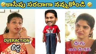 ఇదేం విడియోరా నవ్వపుకొలేకపోతున్నం | Andhamaina Jegamu Apsa rasa Jagan I CM Jagan vs PawanKalyan Fan