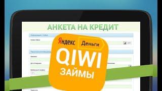 Как взять займ на Киви кошелек или Яндекс Деньги?