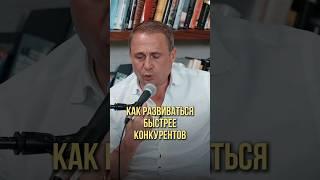 Как развиваться быстрее конкурентов |  Оскар Хартманн, Давид Ян #конкуренция #конкуренты #бизнес