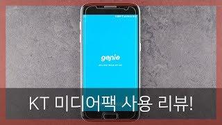 KT 미디어팩 실사용 리뷰! 영화부터 음악까지!