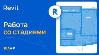 Работа со стадиями в Revit