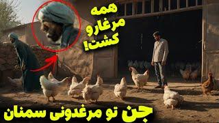 یعقوب و جن در مرغداری سمنان / داستان ترسناک
