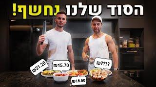 הסוד נחשף כמה עולה תפריט התזונה שלנו (זול בטירוף!)