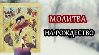 Сильная защитная молитва НА РОЖДЕСТВО