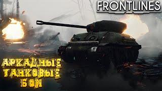 FRONT LINES — АРКАДНЫЕ ТАНКОВЫЕ БОИ. ТВИН-СТИК ШУТЕР С ТАНКАМИ. ПОЛНОЕ ПРОХОЖДЕНИЕ