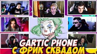 МОКРИВСКИЙ И ЭВЕЛОН ИГРАЮТ В СЛОМАННЫЙ ТЕЛЕФОН С ФРИК СКВАДОМ #4 / EVELONE MOKRIVSKIY GARTIC PHONE