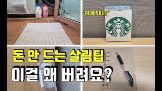 돈 안드는 살림 아이디어/무심코 버리게 되는 쓰레기, 이렇게 활용해보세요 #생활꿀팁 #재활용