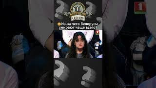 ️От каких заболеваний чаще всего умирают белорусы? #100вопросоввзрослому #беларусь #беларусь1
