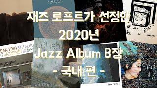Jazz Loft 122회: 팬데믹을 뚫고 나온 한국 재즈의 결실들