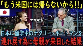 【海外の反応】日本へ留学に行って帰って来ないナタリー・ポートマンを連れ戻す為に母親が来日した結果…