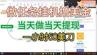 做任务挂机赚美金！当天做当天提现，无门槛，操作1小时50美刀！