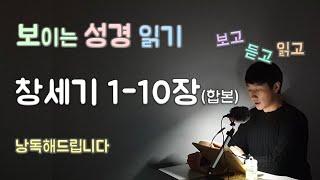 [보이는 성경읽기] 창세기 1-10장