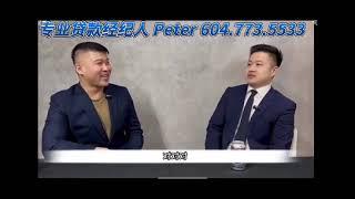 Peter Leung Integrum mortgage Broker 加拿大贷款专家  贷款经纪 贷款流程 5