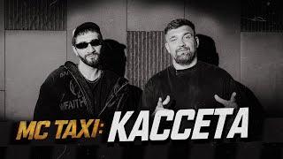 MC TAXI: КАССЕТА