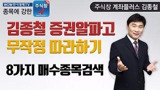 [한국경제TV주식교육]김종철 증권알파고 따라하기 3탄, 8가지 매수종목검색
