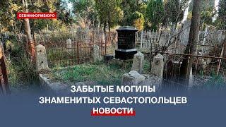 Разбитые надгробия, мусор и бомжи – кто приведёт в порядок старое севастопольское кладбище?