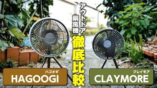 【比較】CLAYMORE vs HAGOOGI  アウトドア扇風機買うならどっち！？