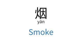 How to say "Smoke" in Chinese | 烟(yān)