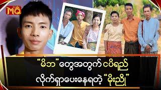 “ဟိုတယ်စာ” မစားတတ်တဲ့ မိဘတွေ အတွက် ငါးပိရည် ရှာနေရတဲ့ “မိုးညို”