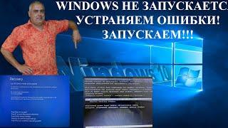 Компьютер не запускается появляется синий экран. Windows не загружается. Устраняем ошибки, запускаем