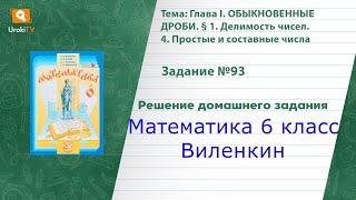 Задание №93 - ГДЗ по математике 6 класс (Виленкин)