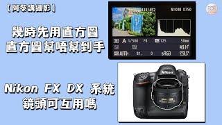 【 阿黎攝影教學 】Histogram 直方圖用法 ｜Nikon FX DX 鏡頭互用方法