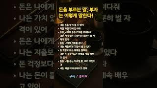 돈을 부르는 말, 부자는 이렇게 말한다! #명언 #좋은글 #좋은말