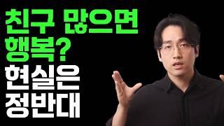 친구 많으면 안 되는 이유