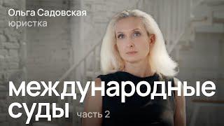 Зачем нужны ЕСПЧ, Межамериканский суд и Африканская комиссия по правам человека / Ольга Садовская