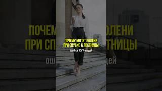 Почему болят колени при спуске с лестницы? #здоровье #натуропатия #зож #колени #нутрициология