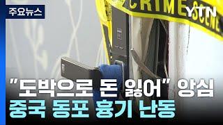 "도박으로 수천만 원 잃어"...중국 동포 흉기 난동 2명 숨져 / YTN