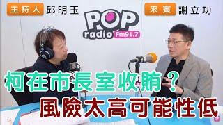 2024-11-05《POP搶先爆》邱明玉專訪謝立功 談「柯在市長室收賄？風險太高可能性低」