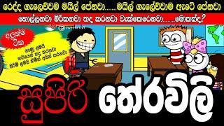 සුපිරි තේරවිලි | ශක බුම් | Sinhala Dubbed cartoon | funny dubbing cartoon | joke sinhala | ukkun bro