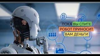 Пока Вы спите- РоБот приносит Вам деньги!